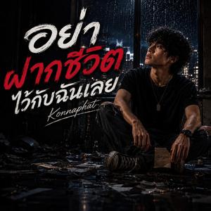 อย่าฝากชีวิตไว้กับฉันเลย