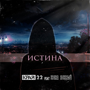 Истина (feat. Жека Южный)