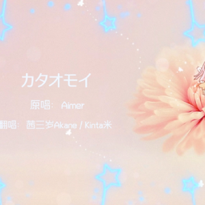 カタオモイ/单恋【合唱翻唱】（翻自 Aimer）
