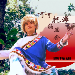 可可托海的思念