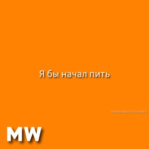 Я бы начал пить