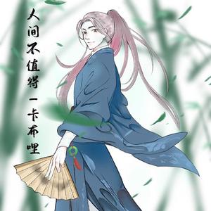《人间不值得》
