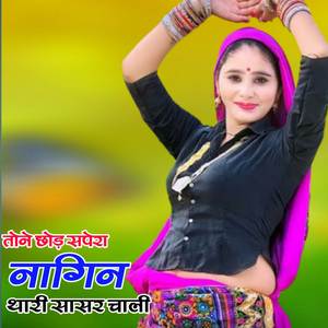 Tone Chod Sapera Nagin Thare Sapera Nagin Saasar Chali