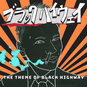ブラックハイウェイのテーマ