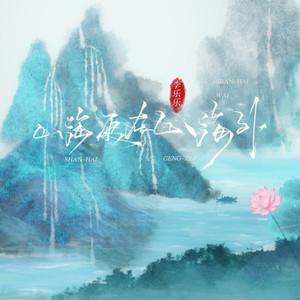 山海更在山海外