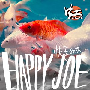 快乐的乔（Happy Joe）