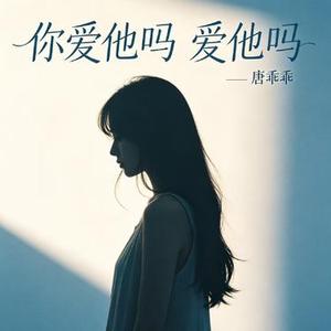 你爱他吗 爱他吗 (Cover 唐乖乖)