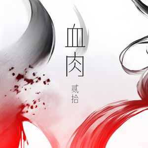 血肉 (伴奏)