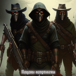 Пацаны напряжены