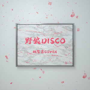 野狼disco抒情版 (翻自 宝石gem)