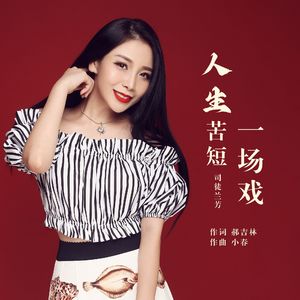 人生苦短一场戏