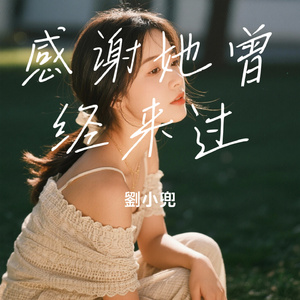 感谢她曾经来过