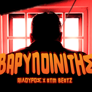 Ailouros - Varipoinitis (feat. ATM_Beatz)