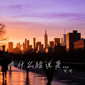 有什么脸说是为我好 (Cover 王佳音)