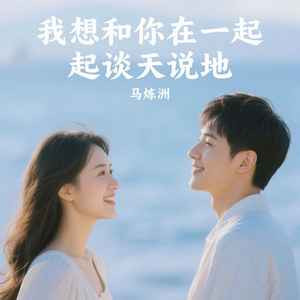 我想和你在一起谈天说地(爱得起）