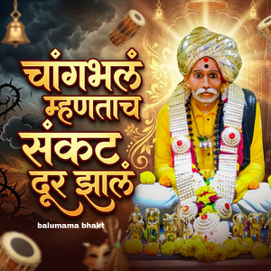 चांगभलं म्हणताच संकट दूर झालं