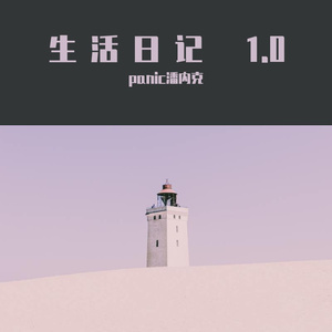 生活日记 1.0