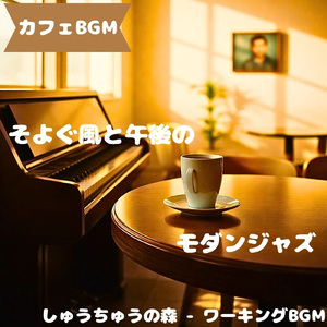 「カフェBGM」ゆらぎ広がる午後時間