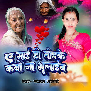 A Mai Ho Tohke Kabo Na Bhulaib