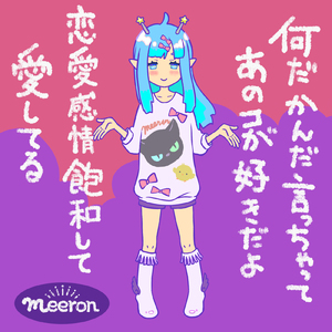 何だかんだ言っちゃってあのコが好きだよ恋愛感情飽和して愛してる