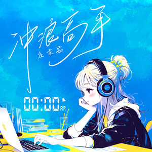 冲浪高手（DJ弹鼓降速版）