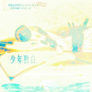 少年独白——记木苏里《某某》添盛一对同人曲（翻自 KBShinya）