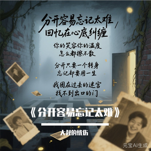 分开容易忘记太难