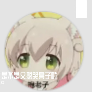 是不是又想哭鼻子啦-整曲