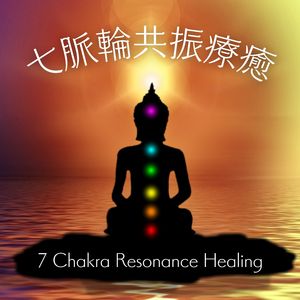 清理七轮脉