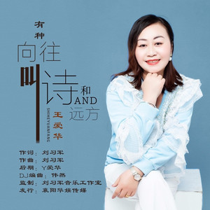 有种向往叫诗和远方