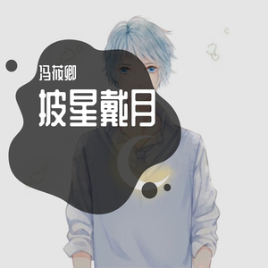 披星戴月的自由