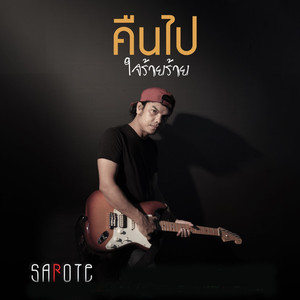 คืนไป ใจร้ายร้าย