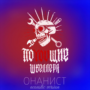 Онанист (Акустическая версия)