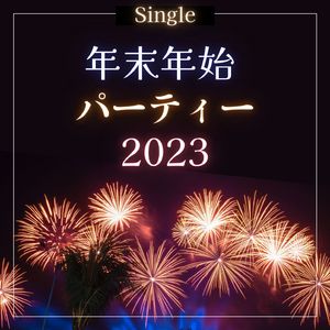 年末年始パーティー2023: Single