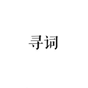 寻词