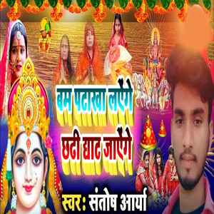 bam pataakha laenge chhathee ghaat jaenge