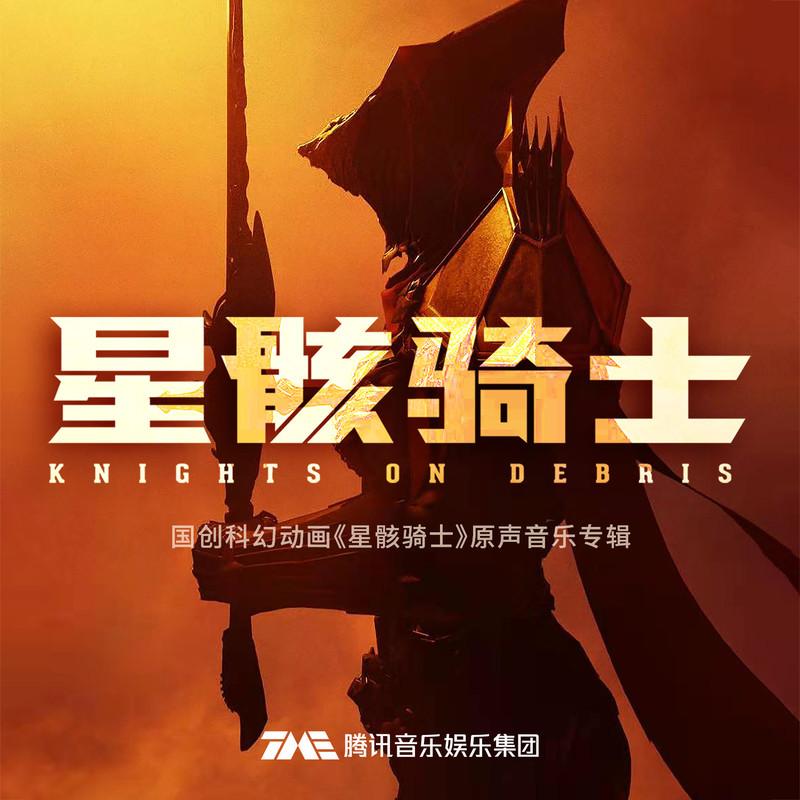 星骸 (吉他版)