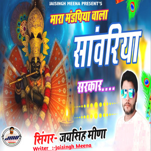 Mara Mandpiya Wala Sanwariya Sarkar