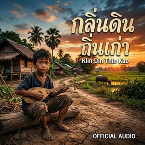 กลิ่นดินถิ่นเก่า