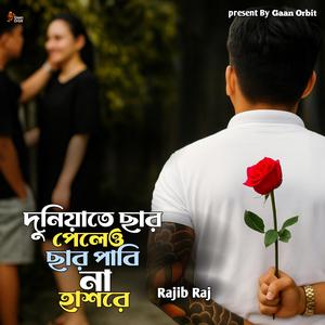 দুনিয়াতে ছার পেলের ছার পাবিনা হাশরে। Duniyate Sar Peleo Sar Pabi Na Hasore