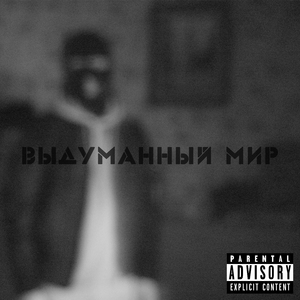 Выдуманный мир