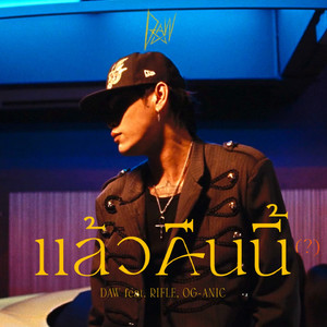 แล้วคืนนี้