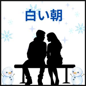 白い朝