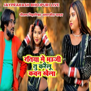 रतिया मे भउजी तु करैलू कवन खेला नीलम निहारिका अमरजीत यादव