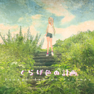 くらげ色の計画（ft.ついなちゃん）