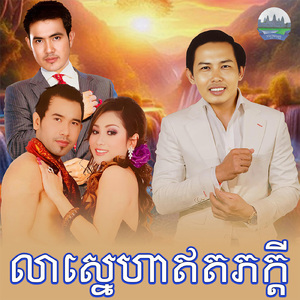 លាស្នេហាឥតភក្តី