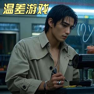 温差游戏
