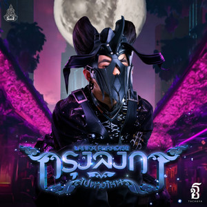 กรุงลงกาไปทางไหน (LANKA PARADISE)