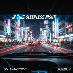 眠らない夜の中で