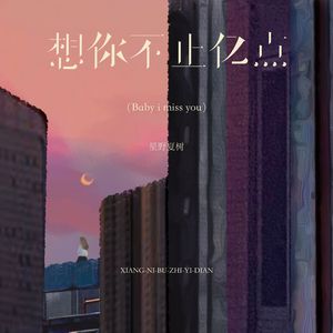 想你不止亿点（Baby i miss you）